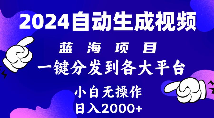 (10059期)2024年最新蓝海项目 自动生成视频玩法 分发各大平台 小白无脑操作 日入2k+-Xiaobei云