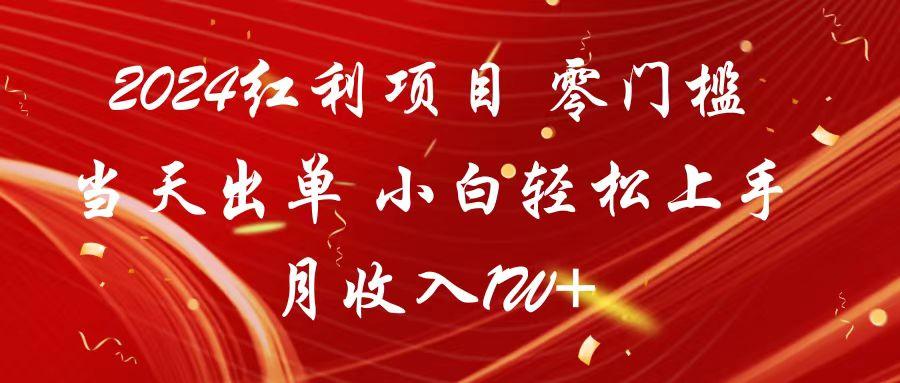 2024红利项目 零门槛当天出单 小白轻松上手 月收入1W+-Xiaobei云