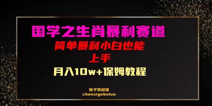 国学之暴利生肖带货小白也能做月入10万+保姆教程【揭秘】-Xiaobei云