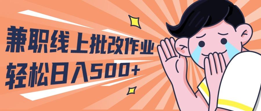 (10026期)2024兼职线上批改作业学生宝妈轻松日入500+-Xiaobei云