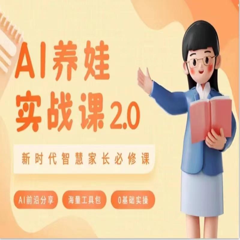AI家长必修课 做AI时代第一批智慧父母 助力亲子育儿技能提升-Xiaobei云
