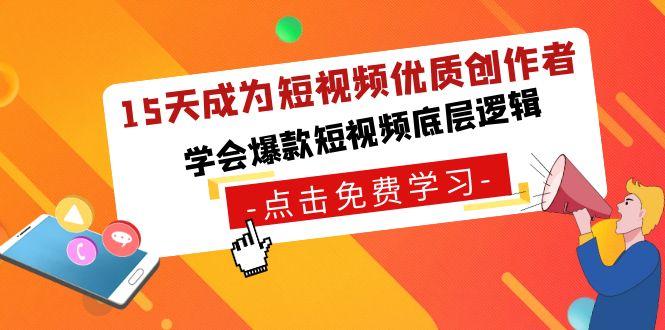 15天成为短视频优质创作者，学会爆款短视频底层逻辑-Xiaobei云