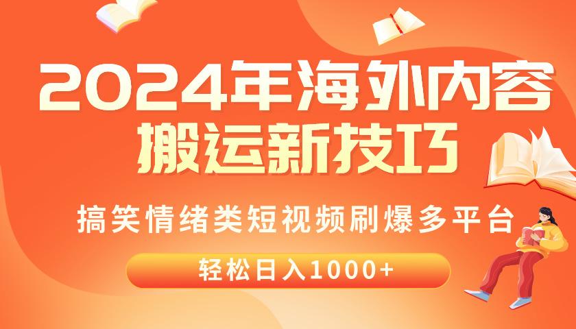 2024年海外内容搬运技巧，搞笑情绪类短视频刷爆多平台，轻松日入千元-Xiaobei云