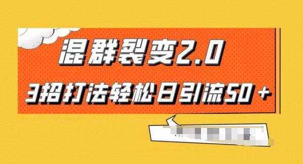 混群快速裂变2.0，3招打法轻松日引流50＋，单号月入6000＋-Xiaobei云