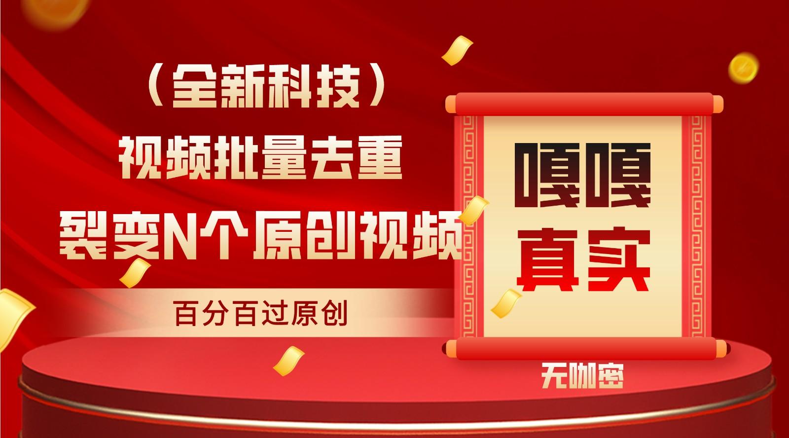 最新全自动去重技术，批量操作百分百过原创-Xiaobei云