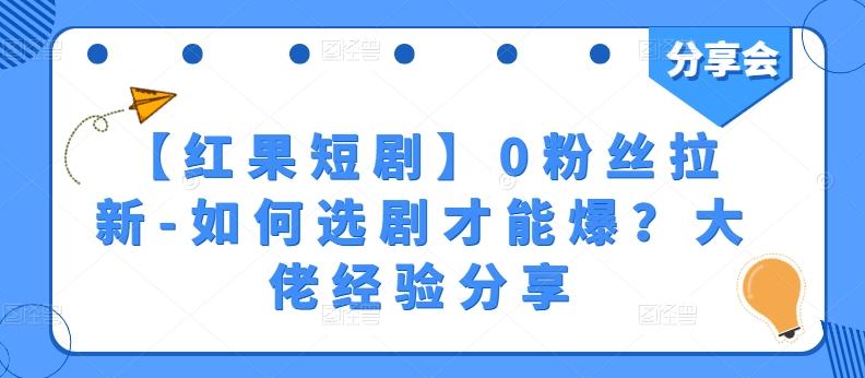【红果短剧】0粉丝拉新-如何选剧才能爆？大佬经验分享-Xiaobei云