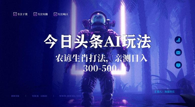 今日头条生肖与农谚AI玩法，蓝海类目，附AI搬运和优化技术，日入300+可副业【揭秘】-Xiaobei云