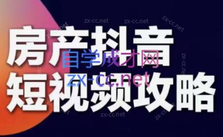 素素老师·2024房产短视频攻略-Xiaobei云
