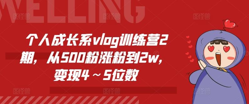 个人成长系vlog训练营2期，从500粉涨粉到2w，变现4～5位数-Xiaobei云