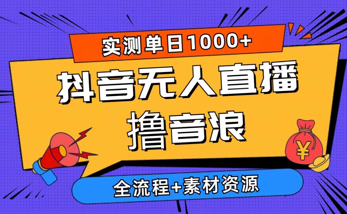 2024抖音无人直播撸音浪新玩法 日入1000+ 全流程+素材资源-Xiaobei云