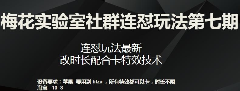 梅花实验室社群连怼玩法第七期，连怼玩法最新，改时长配合卡特效技术-Xiaobei云