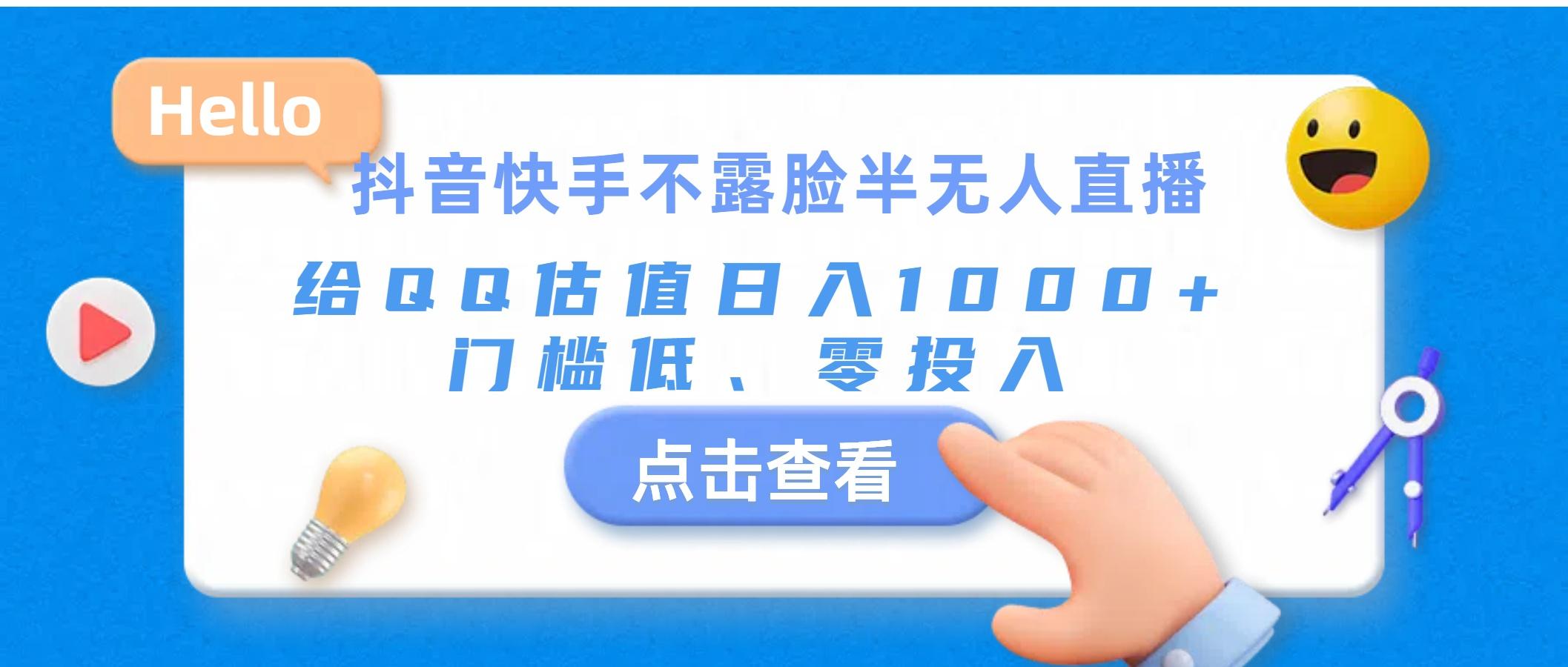 抖音快手不露脸半无人直播，给QQ估值日入1000+，门槛低、零投入-Xiaobei云