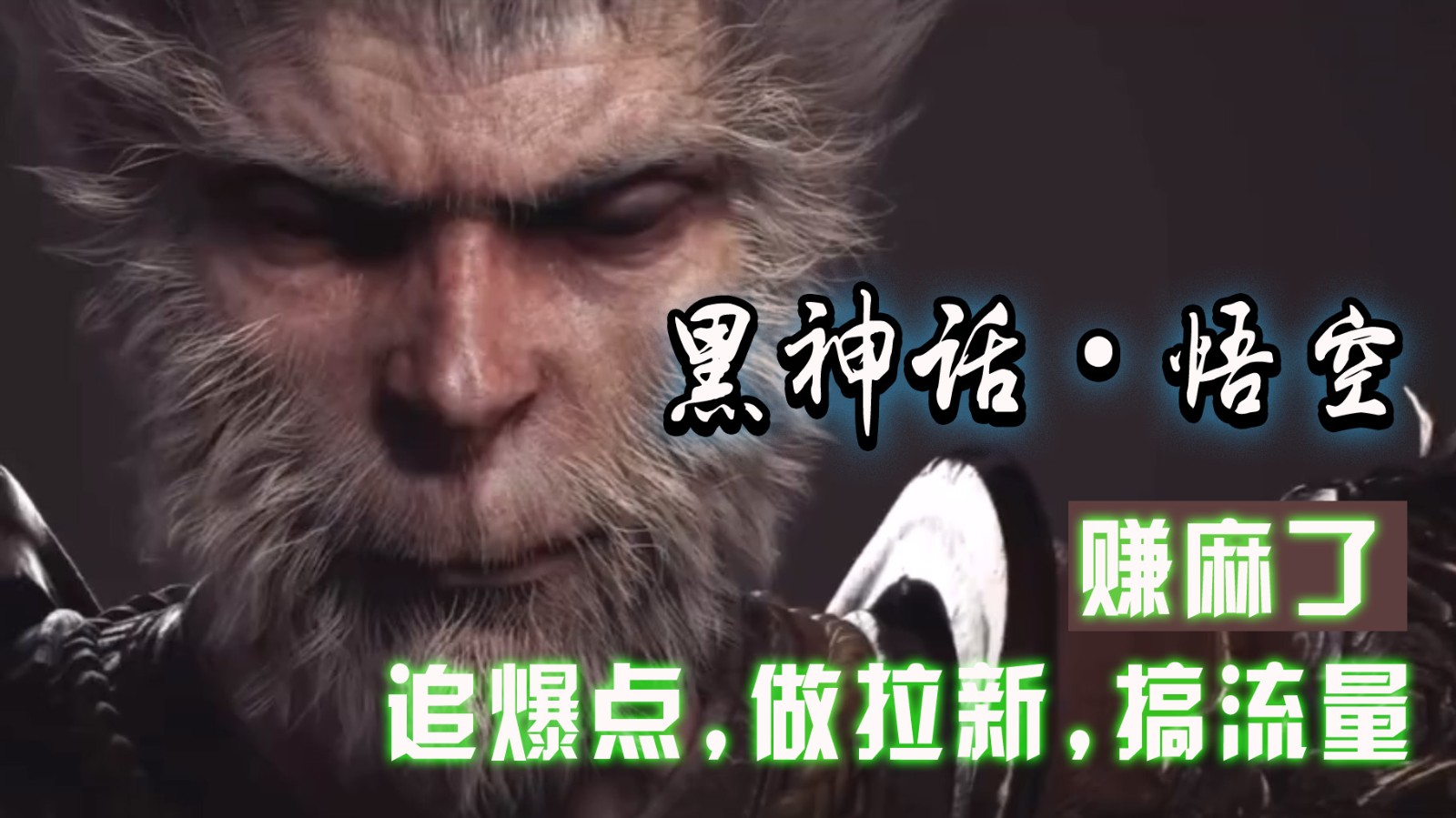 黑神话悟空离线完整版+修改器，追爆点做拉新搞流量，赚麻了-Xiaobei云