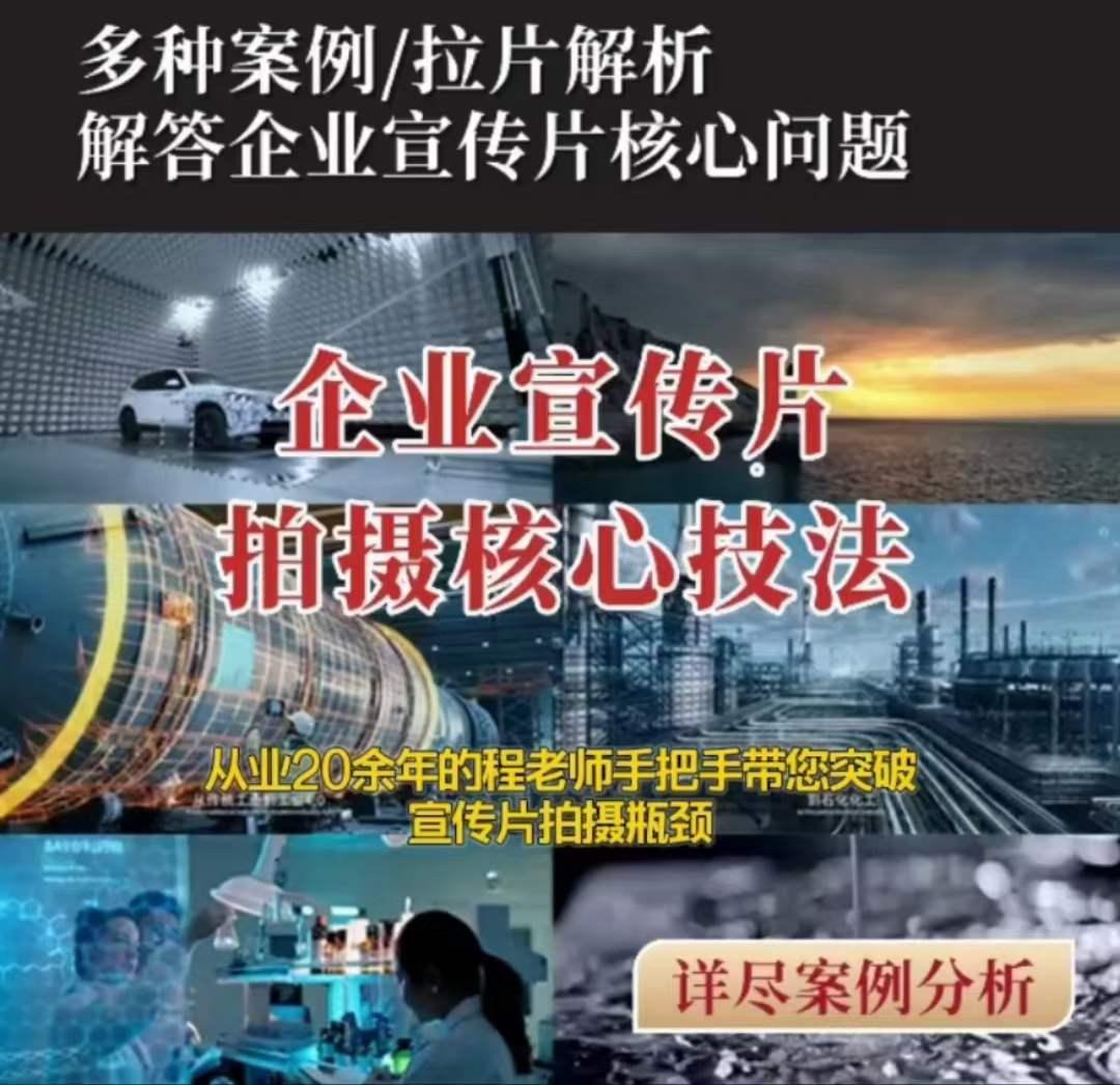 【企业宣传片】拍摄思维提升专业影视质感核心揭密一课搞定-Xiaobei云
