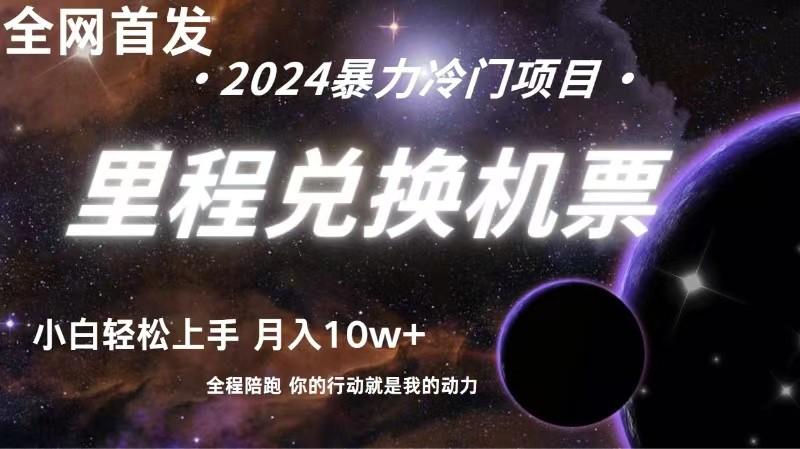 全网首发里程积分兑换机票售卖，纯手机操作，小白兼职月入10万+-Xiaobei云