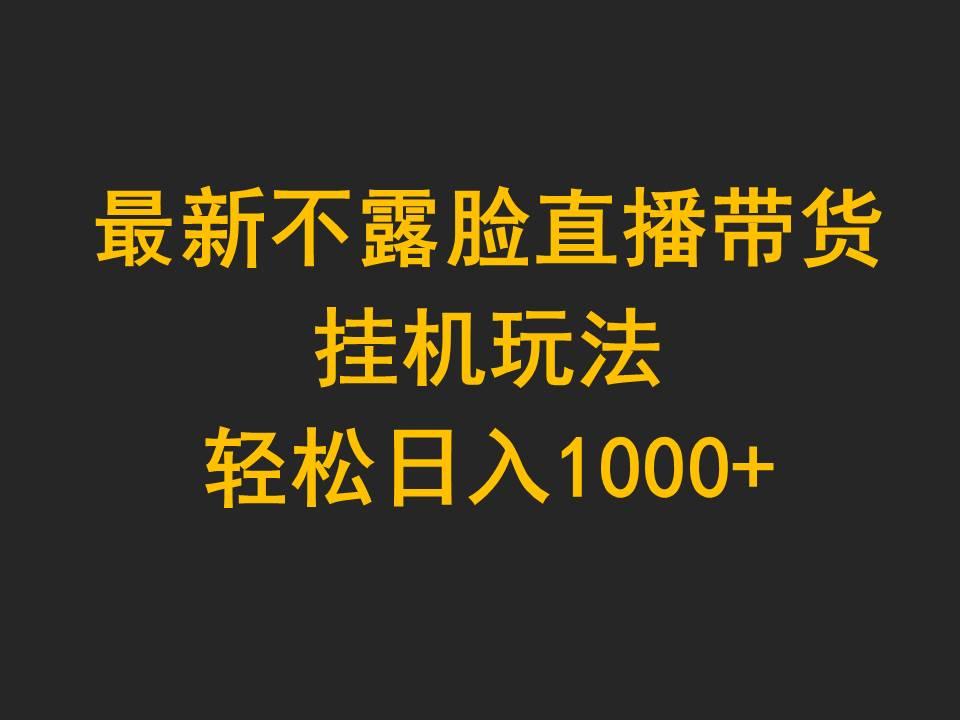 (9897期)最新不露脸直播带货，挂机玩法，轻松日入1000+-Xiaobei云