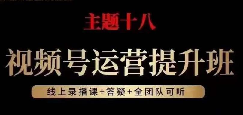 视频号运营提升班，从底层逻辑讲，2023年最佳流量红利！-Xiaobei云
