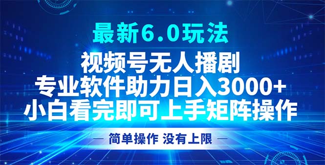 视频号最新6.0玩法，无人播剧，轻松日入3000+-Xiaobei云