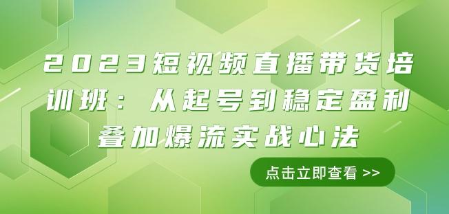 2023短视频直播带货培训班：从起号到稳定盈利叠加爆流实战心法（11节课）-Xiaobei云