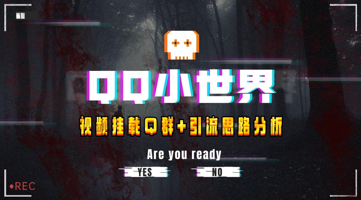 【全网首发】QQ小世界_Q群挂载教程+引流思路分析-Xiaobei云