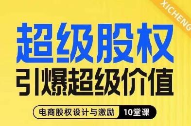 超级股权引爆超级价值，电商股权设计与激励10堂线上课-Xiaobei云