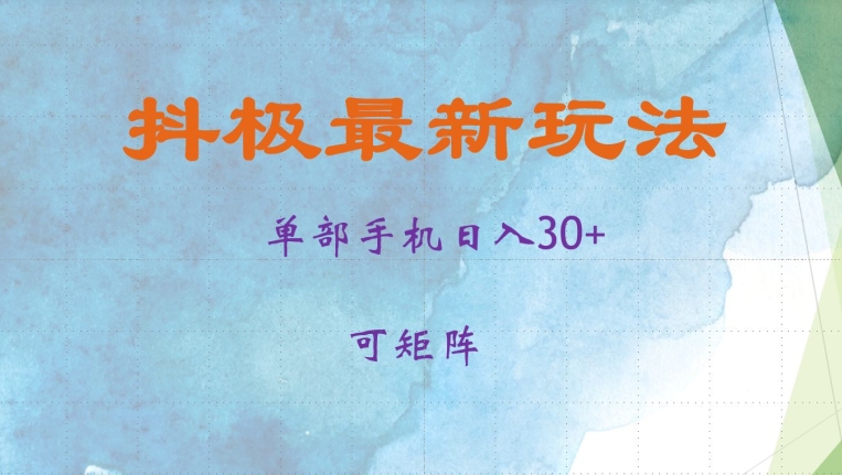 抖极单部日入30+，可矩阵操作，当日见收益【揭秘】-Xiaobei云