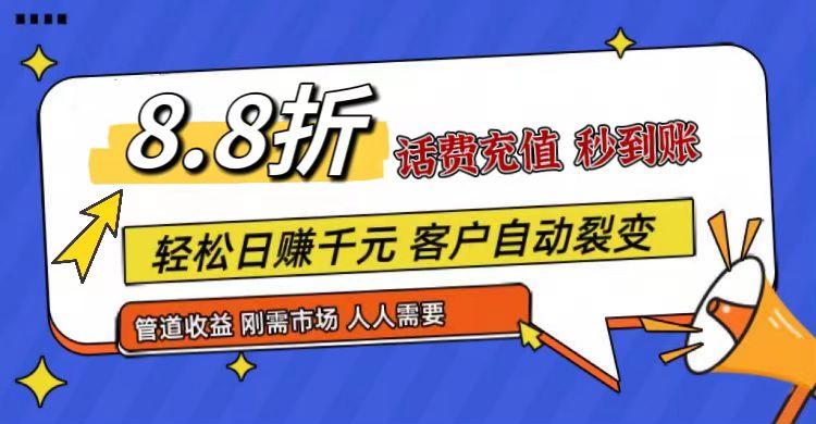 王炸项目刚出，88折话费快充，人人需要，市场庞大，推广轻松，补贴丰厚，话费分润…-Xiaobei云