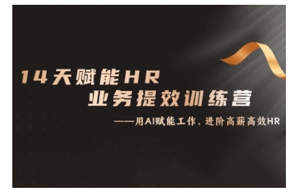 14天ChatGPT赋能HR业务提效训练营，从小白到应用高手-Xiaobei云