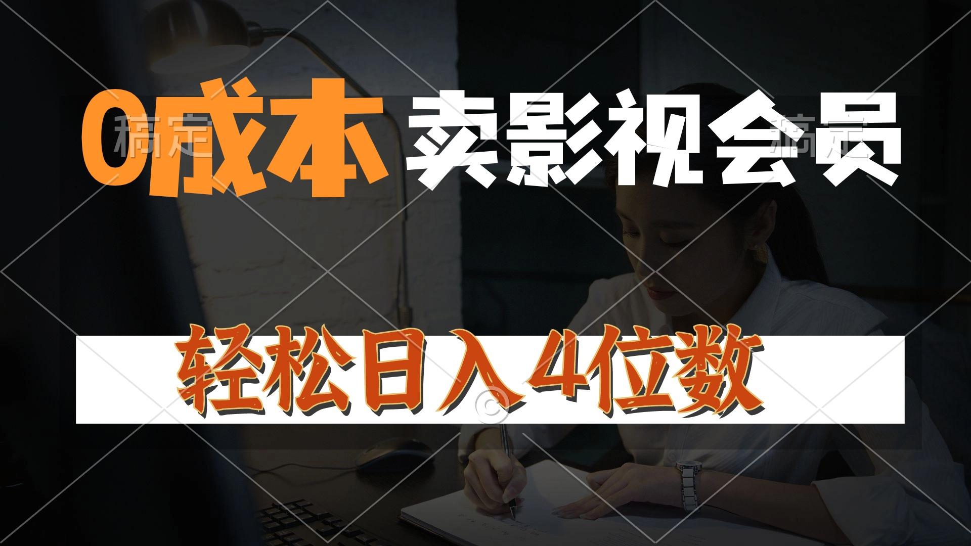 0成本售卖影视会员，一天上百单，轻松日入4位数，月入3w+-Xiaobei云
