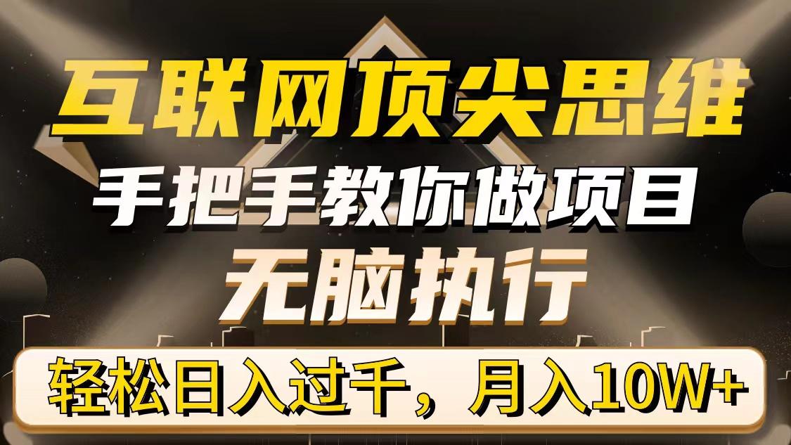 (9311期)互联网顶尖思维，手把手教你做项目，无脑执行，轻松日入过千，月入10W+-Xiaobei云