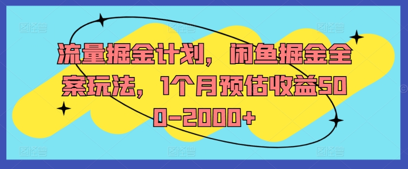 流量掘金计划，闲鱼掘金全案玩法，1个月预估收益500-2000+-Xiaobei云