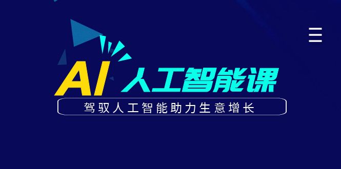 更懂商业的AI人工智能课，驾驭人工智能助力生意增长(更新106节)-Xiaobei云