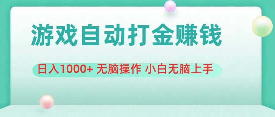 游戏全自动搬砖，日入1000+ 无脑操作 小白无脑上手-Xiaobei云