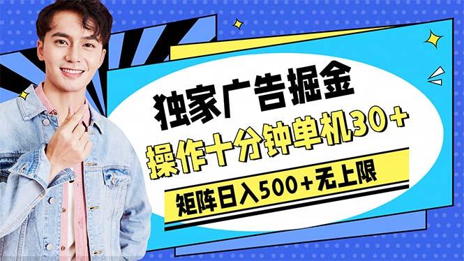 广告掘金，操作十分钟单机30+，矩阵日入500+无上限-Xiaobei云