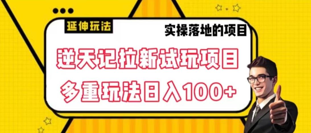逆天记拉新试玩搬砖项目，日入100+-Xiaobei云