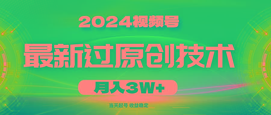 2024视频号最新过原创技术，当天起号，收益稳定，月入3W+-Xiaobei云