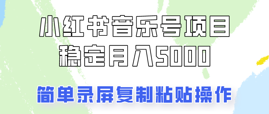 通过音乐号变现,简单的复制粘贴操作,实现每月5000元以上的稳定收入-Xiaobei云