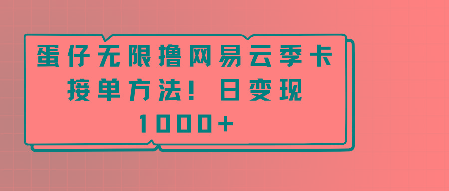 蛋仔无限撸网易云季卡接单方法！日变现1000+-Xiaobei云
