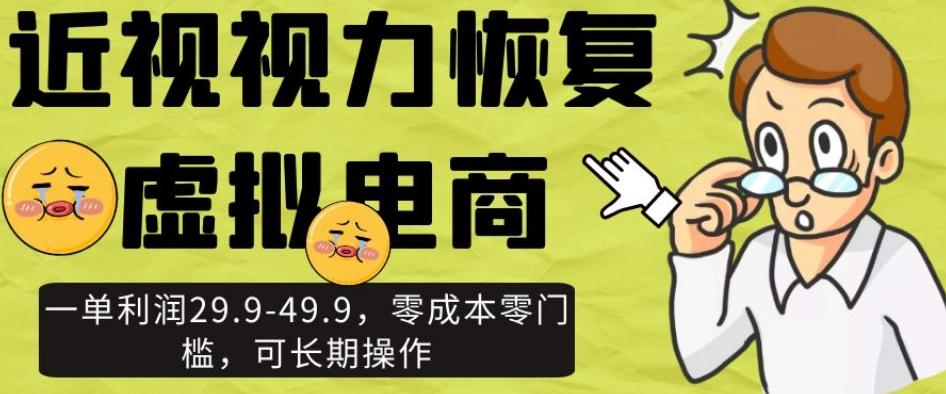 近视视力恢复虚拟电商，一单利润29.9-49.9，零成本零门槛，可长期操作【揭秘】-Xiaobei云