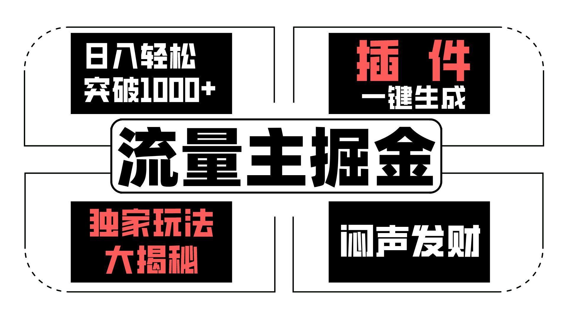 流量主掘金日入轻松突破1000+，一键生成，独家玩法大揭秘，闷声发财 【原创新玩法】-Xiaobei云