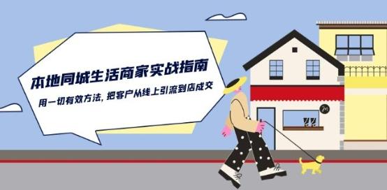 本地同城生活·商家实战指南：用一切有效方法，把客户从线上引流到店成交-Xiaobei云