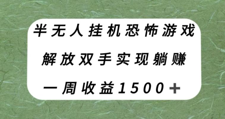 半无人挂机恐怖游戏，解放双手实现躺赚，单号一周收入1500+【揭秘】-Xiaobei云