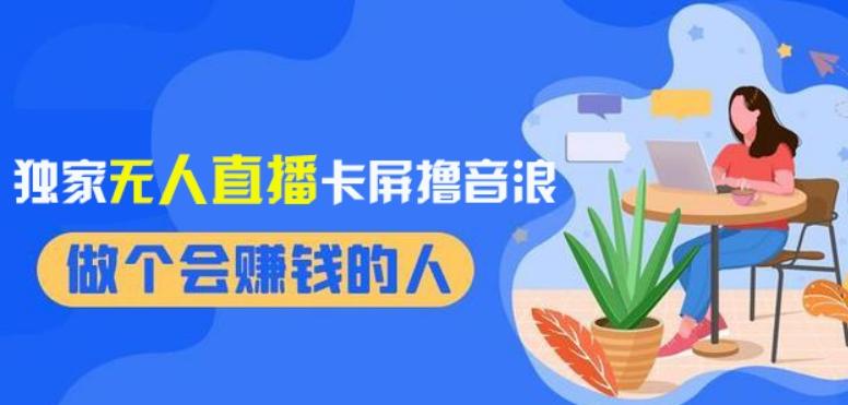 2024独家无人直播卡屏撸音浪，12月新出教程，收益稳定，无需看守，轻松上手日入1000+【揭秘】-Xiaobei云