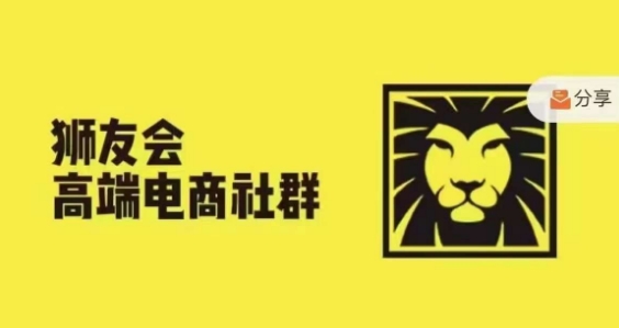 狮友会·【千万级电商卖家社群】，更新2024.5.26跨境主题研讨会-Xiaobei云