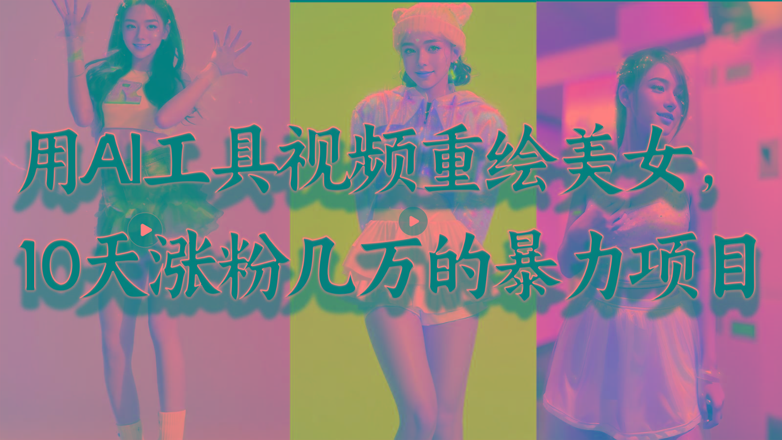 用AI工具视频重绘美女,10天涨粉几万的暴力项目,普通人逆袭的不二之选-Xiaobei云