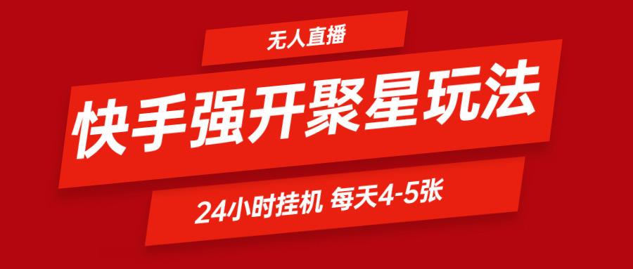 快手0粉开通聚星新玩法 挂机玩法自动规避 日赚500很轻松-Xiaobei云