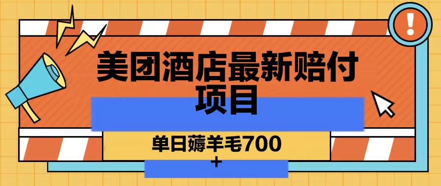 美团酒店最新赔付项目，单日薅羊毛700-Xiaobei云