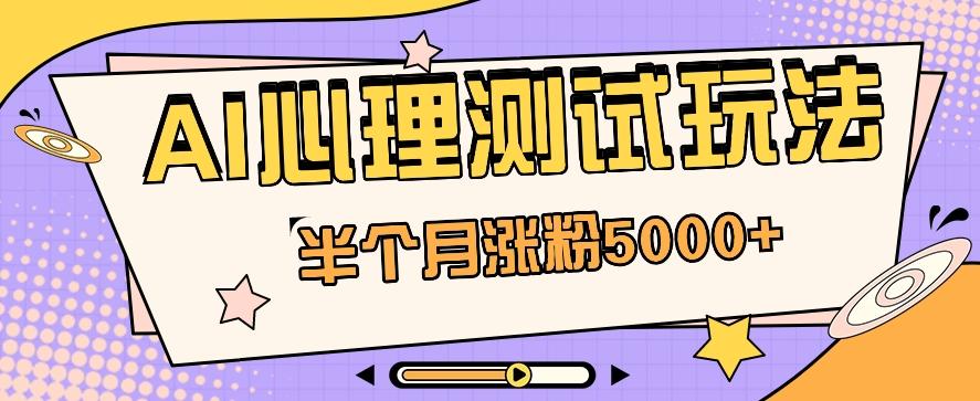 黑马赛道AI心理测试副业思路,半个月涨粉5000+!【视频教程+软件】-Xiaobei云