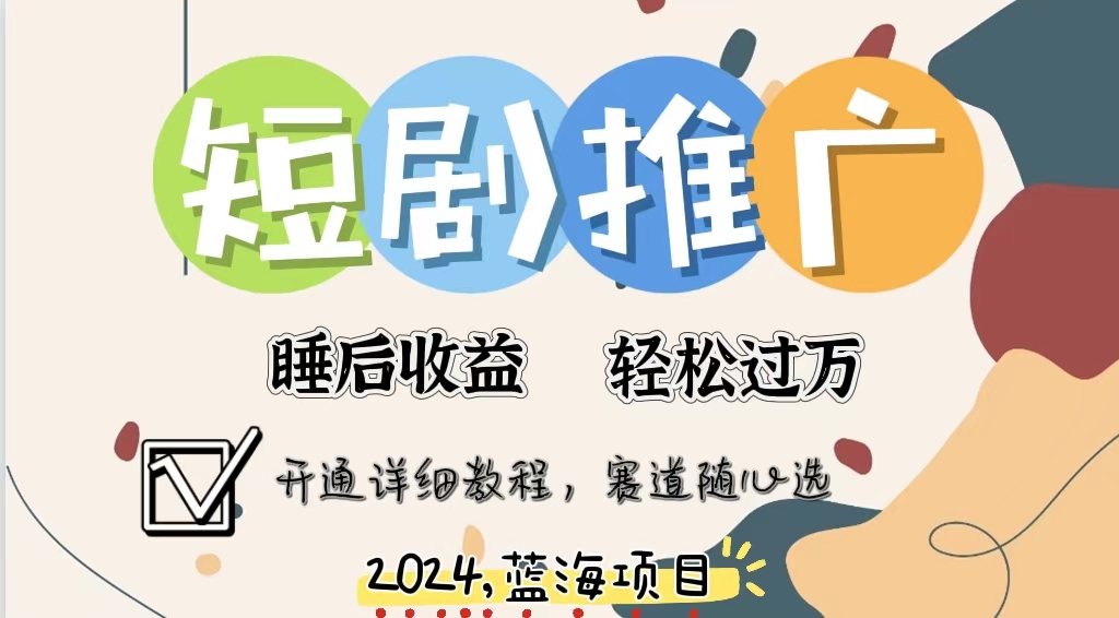 拥有睡眠收益的短剧推广大风口项目，十分钟学会，多赛道选择，月入五位数-Xiaobei云