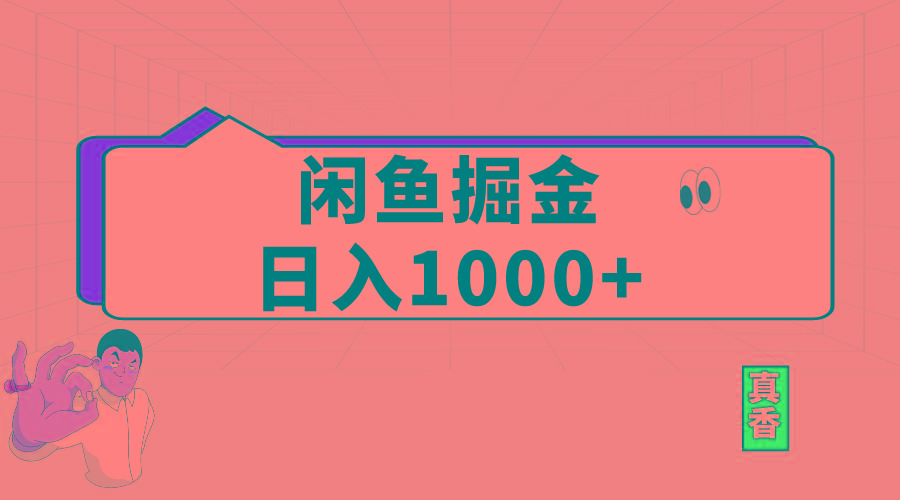 闲鱼暴力掘金项目，轻松日入1000+-Xiaobei云